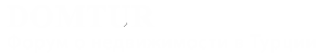Форум о недвижимости в Турции